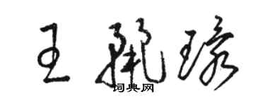 駱恆光王麗環草書個性簽名怎么寫