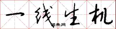 一線生機怎么寫好看