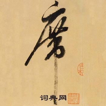 米芾在多景樓詩冊中寫的席