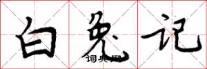 周炳元白兔記楷書怎么寫