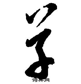 啟功千字文中草的寫法