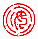 安岐的篆刻印章安