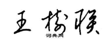 梁錦英王樹聯草書個性簽名怎么寫