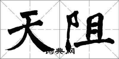翁闓運天阻楷書怎么寫