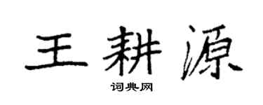 袁強王耕源楷書個性簽名怎么寫