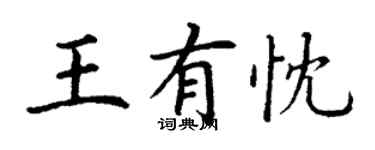 丁謙王有忱楷書個性簽名怎么寫