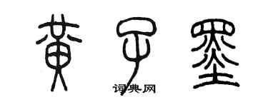 陳墨黃子墨篆書個性簽名怎么寫