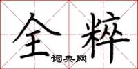 荊霄鵬全粹楷書怎么寫