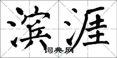 翁闓運濱涯楷書怎么寫