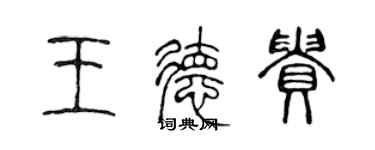 陳聲遠王德貴篆書個性簽名怎么寫