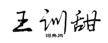 曾慶福王訓甜行書個性簽名怎么寫