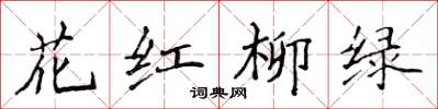 侯登峰花紅柳綠楷書怎么寫