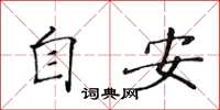 黃華生自安楷書怎么寫