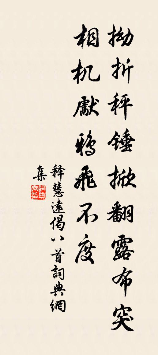 釋慧遠偈八首書法作品欣賞