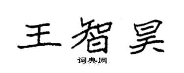 袁強王智昊楷書個性簽名怎么寫