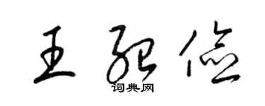 梁錦英王紹儉草書個性簽名怎么寫