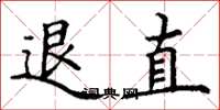 丁謙退直楷書怎么寫