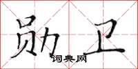 黃華生勛衛楷書怎么寫