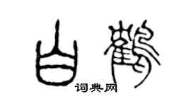 陳聲遠白鶴篆書個性簽名怎么寫