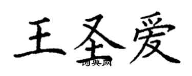 丁謙王聖愛楷書個性簽名怎么寫