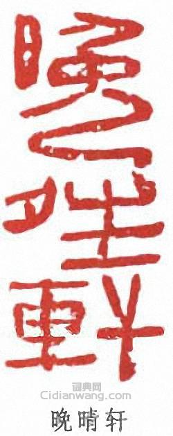 陸儼少的篆刻印章晚晴軒