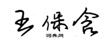 朱錫榮王保含草書個性簽名怎么寫