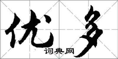 胡問遂優多行書怎么寫