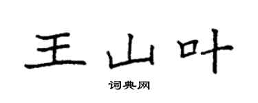 袁強王山葉楷書個性簽名怎么寫