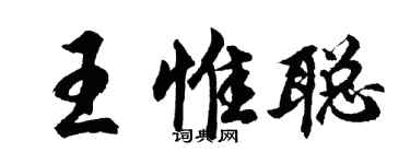胡問遂王惟聰行書個性簽名怎么寫