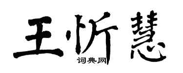 翁闓運王忻慧楷書個性簽名怎么寫
