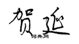 曾慶福賀延行書個性簽名怎么寫