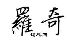 王正良羅奇行書個性簽名怎么寫