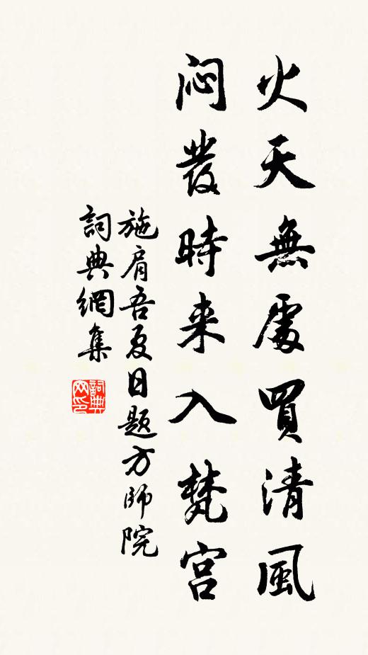 把擎天柱石,空留綠野,濟川舟楫,閒艤西湖 詩詞名句