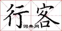 丁謙行客楷書怎么寫