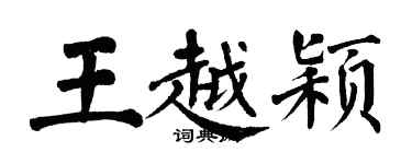 翁闓運王越穎楷書個性簽名怎么寫