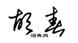 朱錫榮胡春草書個性簽名怎么寫