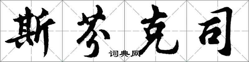 胡問遂斯芬克司行書怎么寫