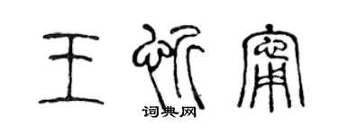 陳聲遠王忻寧篆書個性簽名怎么寫