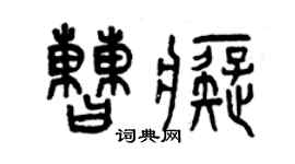 曾慶福曹痴篆書個性簽名怎么寫