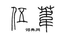 陳墨伍葦篆書個性簽名怎么寫