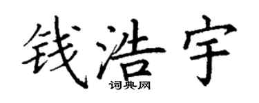 丁謙錢浩宇楷書個性簽名怎么寫