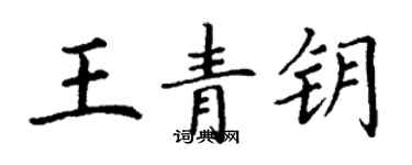 丁謙王青鑰楷書個性簽名怎么寫