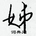 蹾楷書怎么寫好看_蹾硬筆楷書書法_蹾鋼筆楷書字帖