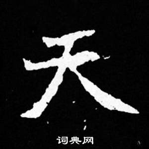 寫的司馬昞妻墓志銘