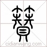 籫篆書