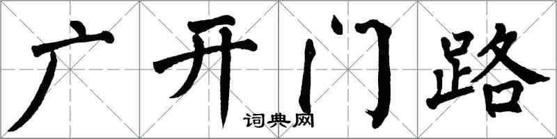 翁闓運廣開門路楷書怎么寫