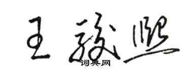駱恆光王駿熙草書個性簽名怎么寫