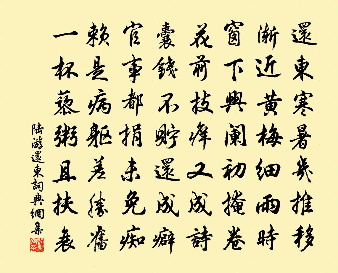 陸游還東書法作品欣賞