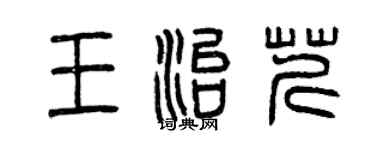 曾慶福王治芹篆書個性簽名怎么寫