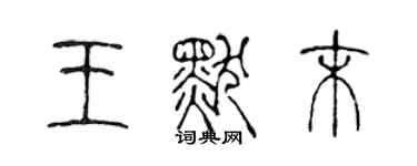 陳聲遠王默末篆書個性簽名怎么寫